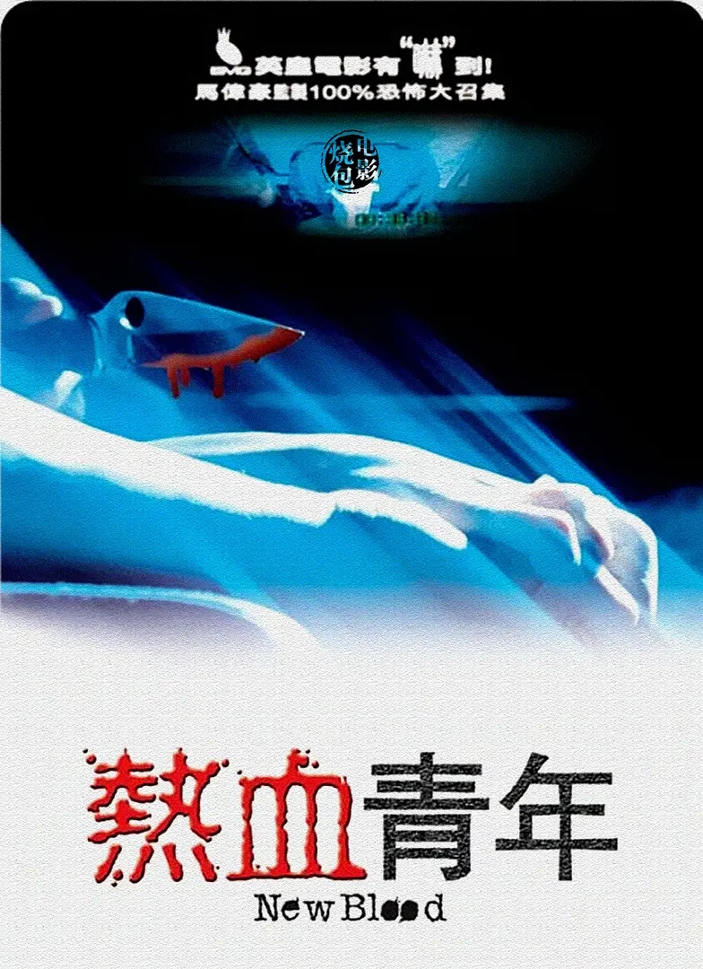 2002[香港/恐怖][热血青年/New Blood]高清资源网盘下载图片 第1张